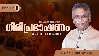 ഗിരിപ്രഭാഷണം // Sermon on the mount - PART 01 | Malayalam Bible Study | Evg. Saju John Mathew