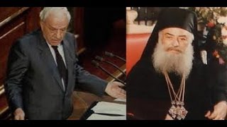 ΒΟΥΛΗ: 6 ΟΚΤ. 1986.Ο ΑΡΧΙΕΠΙΣΚΟΠΟΣ ΣΕΡΑΦΕΙΜ ΓΙΑ ΤΟΝ ΧΑΡΙΛΑΟ ΦΛΩΡΑΚΗ