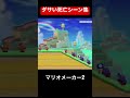 ダサい死亡シーン集［マリオメーカー2］［みんバト］ shorts