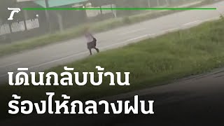 ครูให้ทำการบ้าน จนรถรับส่งไม่รอ เดินร้องไห้กลับบ้านกลางสายฝน |27-08-65| ข่าวเช้าไทยรัฐ เสาร์-อาทิตย์