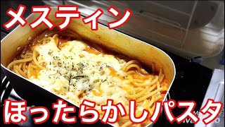 メスティンでほったらかしミートソースパスタを作る【メスティンキャンプ飯】車中泊 キャンプ料理にも