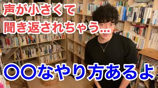 [DaiGo]声が小さくて聞き返されるなら→〇〇を試そう