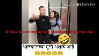 आजकालच्या मुली अशाच आहे