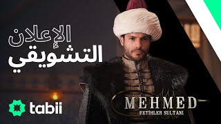 محمد: سلطان الفتوحات إعلان الحلقة رقم 2