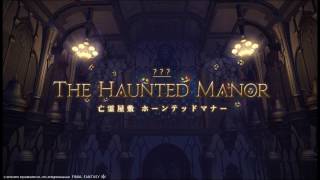 【FF14】ホーンテッドマナーBGM「朝まで大騒ぎ」(守護天節2016)一人3役演奏