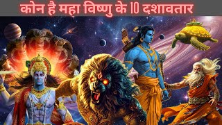 Lord Vishnu 10 avatars explained ।भगवान विष्णु के दशावतार