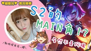 ♥蝴蝶兒♥S2的MAIN角！？｜By U7