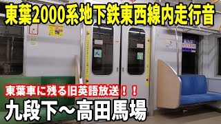 【残る旧英語放送！！】東京メトロ東西線を走る東葉高速鉄道2000系走行音 九段下～高田馬場