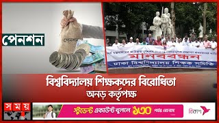 কী থাকছে প্রত্যয় পেনশন কর্মসূচিতে? | Prottoy Pension Scheme | University Teachers' Association