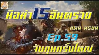 มือฆ่า15อันตราย EP59 จับกุมครั้งใหญ่