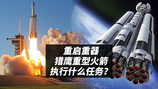 吃灰三年，spacex的猎鹰重型火箭发射，所欲何为？