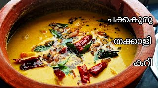 ചക്കകുരു തക്കാളി കറി/chakkakuru thakkali curry /jackfruit seed tomato curry/jackfruit seed recepie