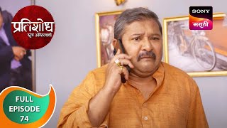 Pratishodh Zunj Astitvachi - प्रतिशोध झुंज अस्तित्वाची - Ep 74 - Full Episode - 11th April 2023