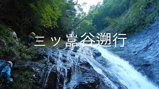 大峰山脈・三ツ嵓谷遡行