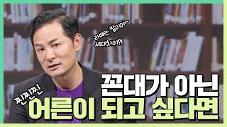 꼰대가 아닌 찐어른이 되고 싶은 사람들에게  - 김창옥 [정기강연 ep.82]