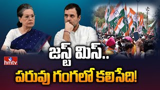 జస్ట్ మిస్..కాంగ్రెస్ పరువు గంగలో కలిసేది! | Congress Politics | CEO's Desk | hmtv