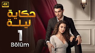 الحلقة 1 المسلسل التركي | حكاية ليلة | مدبلجة Arabic Dubbed | جودة عالية HD