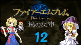 信頼と絆の物語 【ファイアーエムブレム 暁の女神】　ゆっくり実況　Part12