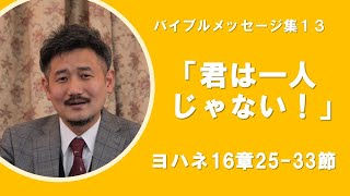 【礼拝説教集13】「君は一人じゃない！」ヨハネ16:25-33　笠井キリスト福音教会礼拝　2020/04/05