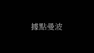 ［社區照顧關懷據點］據點曼波健康操-音樂歌詞