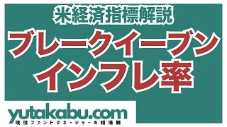 【経済指標解説】米金利大幅上昇、インフレ懸念をどれほど織り込んだのか【ブレークイーブンインフレ率・期待インフレ率】