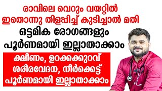 എണീക്കുമ്പോൾ തന്നെ ശരീര വേദന ക്ഷീണം എന്നിവ പൂർണമായി മാറാൻ ഇതൊന്നു തിളപ്പിച്ച് കുടിച്ചാൽ മതി