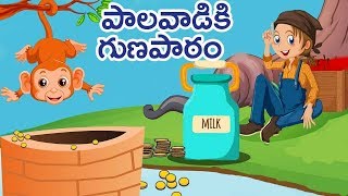 Telugu Moral Stories | Palawadiki Gunapatam | పాలవాడికి గుణపాఠం | Animated Stories |Bommarillu