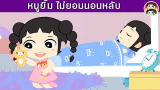 หนูยิ้มไม่ยอมนอนหลับ | YimYam Cartoon | การ์ตูน นิทานสำหรับเด็ก