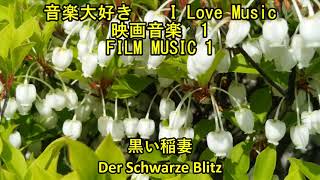 音楽大好き　映画音楽1  \