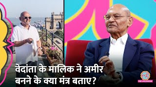 ‘ड्रेस एंड एड्रेस’ Vedanta के मालिक Billionaire Anil Agarwal ने बताया अमीर बनने के लिए क्या ज़रूरी?