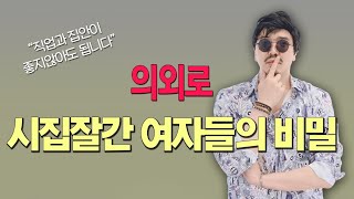 능력과 재력에 비해서 결혼을 잘한 여자들의 비밀