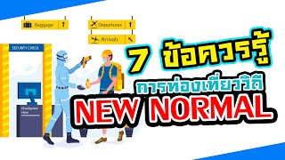 7 ข้อควรรู้ วิถีท่องเที่ยวแบบ New Normal