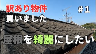 【ヤバい家#1】空家復活に動き出した素人DIYヤー。水回りの斬新なプランニングを披露する。