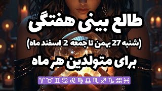 🔮 فال هفتگی مخصوص متولدین هر ماه🔮