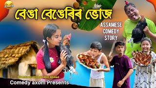 বেঙা বেঙেৰিৰ ভোজ 💋💔 || Assamese Comedy video || Kemba Kai video ||