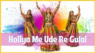 Holiya Me Ude Re Gulal | Dance Cover |‎ @ParulMalhotra  Choreography | ila Arun