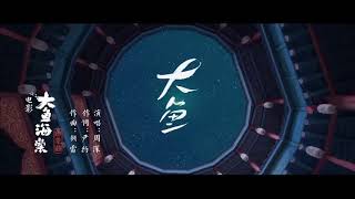 《大魚》越劇版-周深