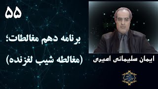 جلسه پنجاه و پنجم - برنامه دهم مغالطات؛ (مغالطه شیب لغزنده )