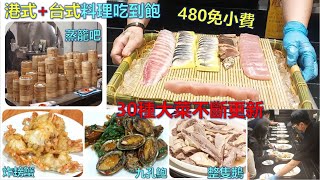 港台百匯吃到飽-480免小費(桃園港龘-30種大菜超快更新/四種生魚片/炸螃蟹/九孔鮑/炸蝦/金華火腿/牛肋排/腸粉/蝦餃/鹽水鵝/烤鴨..，旗艦店!?/Buffet/港點/台湾食べ放題/台菜(港龍)