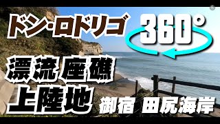 御宿-ドン・ロドリゴ上陸地【360度動画】