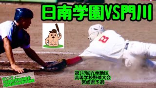 【秋大宮崎県予選2021】「日南学園」vs「門川」第149回九州地区高等学校野球大会宮崎県予選♪