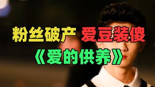 《仅粉丝可见的供养》：粉丝借贷供养爱豆，破产立刻被抛弃！