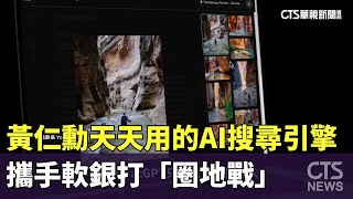 黃仁勳天天用的AI搜尋引擎　攜手軟銀打「圈地戰」｜華視新聞 20240620