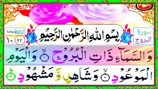 Amazing Tilawat e Quran 💞💞(085)Surah Al-Buruj [Full HD] سورة البروج Amajing Heart touching Tilawat