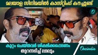 'ആ കൂട്ടത്തില്‍ നിരപരാധികളായ ആരും പെട്ടുപോകരുതേ'; തുറന്നടിച്ച് ലാലും| Lal