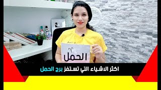 اكثر الاشياء التي تستفز برج الحمل