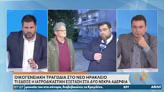 Οικογενειακή τραγωδία στο Νέο Ηράκλειο - Τι έδειξε η ιατροδικαστική εξέταση | 8/12/21 | ΕΡΤ