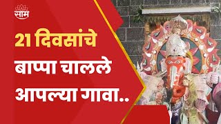 Ratnagiri News | 21 दिवसाच्या गणरायाच्या विसर्जनाने गणेशोत्सवाची सांगता... | SAAM TV