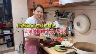 儿媳第一次做山东版疙瘩汤，可把北京婆婆高兴坏了，直呼太好吃了