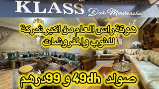 جبنا ليكم الهوتة من اكبر شركة ديال الثوب والمفروشات 📌ارقى الطلامط فقط 49dh و 99dh 🎉 اسبوع التخفيظات